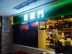 门面-晋家门(文峰广场店)