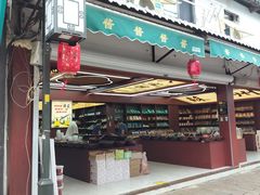 -荣阳楼(山塘街店)
