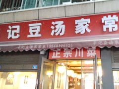 -辛记豆汤家常菜(芳草街店)