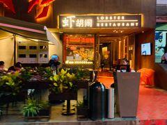门面-虾胡闹·澳洲小龙虾·烧烤(福田鲨鱼店)