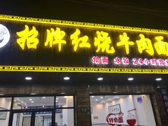 门面-旺泉餐饮店·清真牛肉面馆
