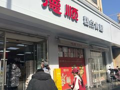 -爱德顺糕点食屋(利民道店)