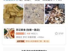 -苏记美食(张槎一路店)
