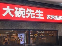 -大碗先生(万家丽店)
