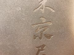 -东京屋(武定路店)