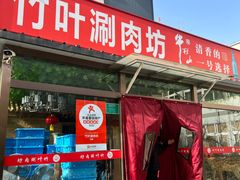 -竹叶涮肉坊(总店)
