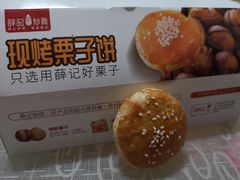 栗子饼-薛记炒货(印象济南店)