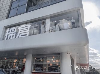 棉仓•武进世贸店 常州网红必打卡的地，集服装与餐食于