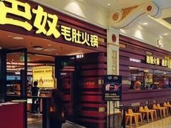 门面-巴奴毛肚火锅(二七万达店)