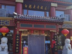 -白魁老号饭庄(交道口店)