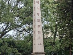 -柳侯公园