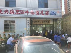 门面-窦四牛杂面(总店)