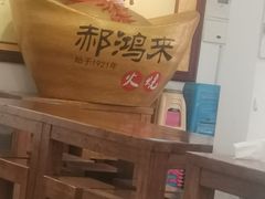-郝鸿来火烧
