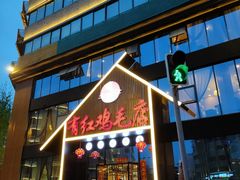 -有红鸡毛店·川菜(建设路店)