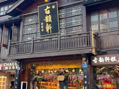 -古韵轩·园林餐厅