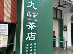 -何九海南茶店(鬼仔巷店)