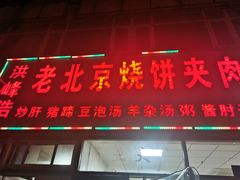 门面-洪峰浩老北京烧饼夹肉(角门路店)