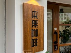 -本無咖啡·BeanWood Coffee