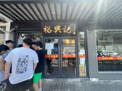 门面-裕兴记·三虾面(西北街总店)
