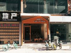 门面-Cafe on warm(丹霞店)