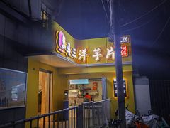 -马三洋芋片(兰州总店)