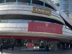 -Wolfgang’s Steakhouse 沃夫冈牛排馆(上海白玉兰广场店)