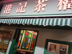 门面-港爺茶檔·茶餐厅(东晓南路店)