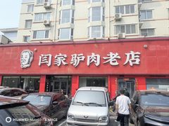 -闫家驴肉老店(华电一校店)