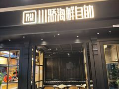 -川骄海鲜自助(王府井奥莱UP TOWN店原世界之花店)
