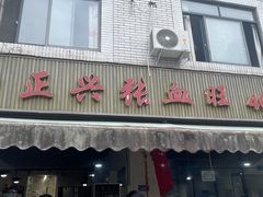 -正兴张血旺