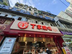 -丁家脆哨(民生路店)