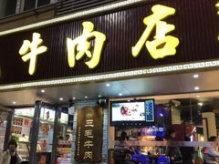 门面-三毛牛肉店(福强店)
