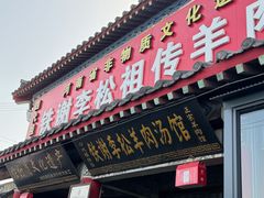 -铁谢李松祖传羊肉汤馆