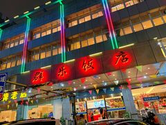 -群乐饭店(滨安路店)