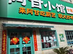 -阿甘小馆(陇海路店)
