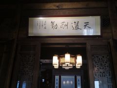 -缘来聚·徽菜名店(黄山宏村店)
