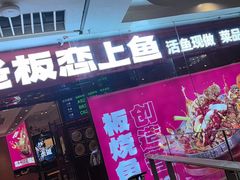 -老板恋上鱼(恒隆广场店)