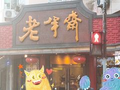 门面-老半斋(福州路店)
