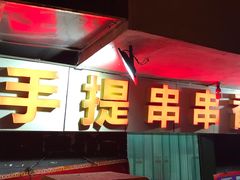 -手提串串香
