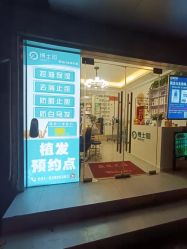 -博士园养发馆