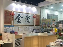 -金湖港式餐厅(建外店)