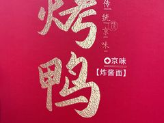 -恭敬李·烤鸭(天坛北门店)