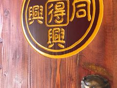 -同得兴 Since·1995 传统苏式面馆(十全街店)