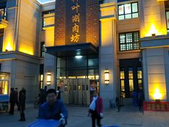 -竹叶涮肉坊(总店)