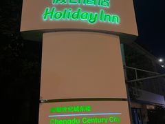 -成都世纪城假日酒店-西楼