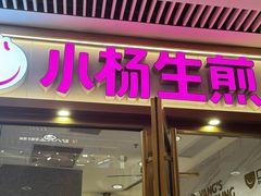 -小杨生煎(白玉兰广场店)