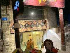 门面-邓莽子老火锅(鲁祖庙店)