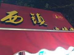 -王记西鎮电烤肉(汶上路店)