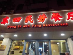 -东四民芳餐厅(朝阳门店)