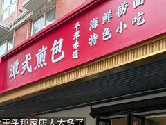 -潭式煎包(西航路店)